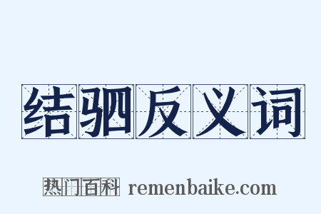 结驷反义词是什么意思的图片